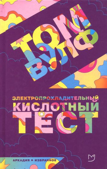 Обложка книги "Вулф: Электропрохладительный кислотный тест"