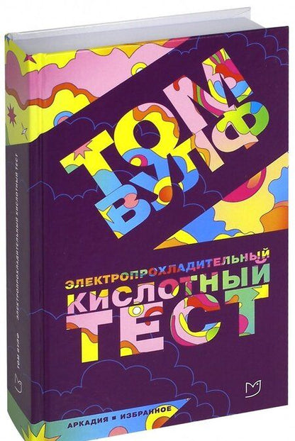 Фотография книги "Вулф: Электропрохладительный кислотный тест"