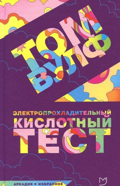 Фотография книги "Вулф: Электропрохладительный кислотный тест"