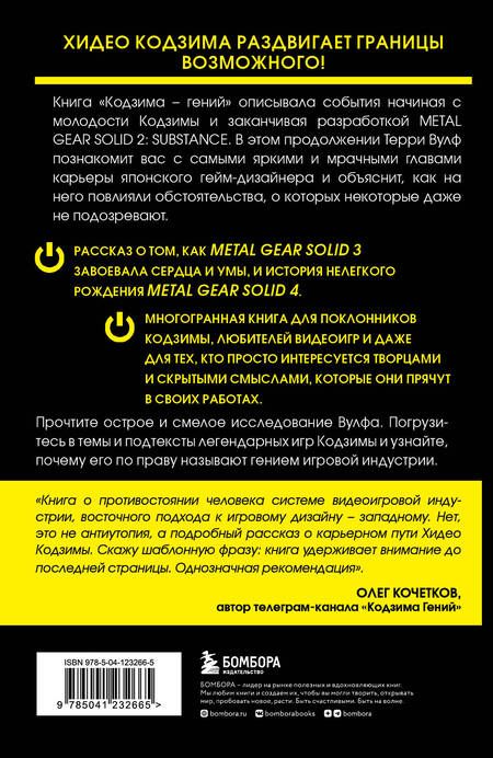 Фотография книги "Вулф: Гений наносит ответный удар. Хидео Кодзима и эволюция Metal Gear"