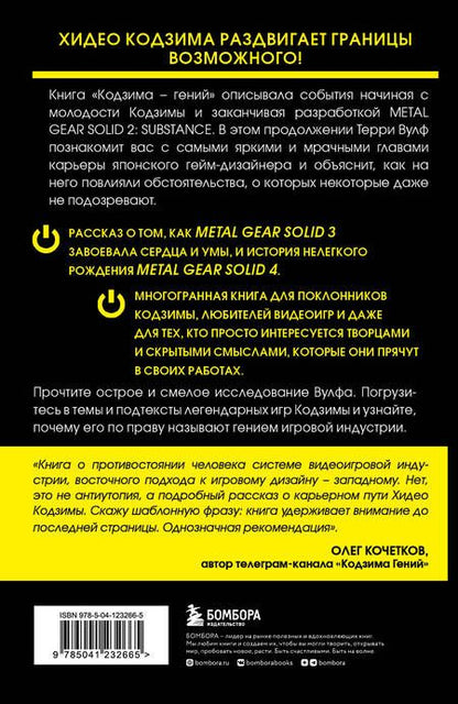 Фотография книги "Вулф: Гений наносит ответный удар. Хидео Кодзима и эволюция Metal Gear"