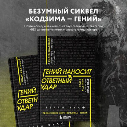 Фотография книги "Вулф: Гений наносит ответный удар. Хидео Кодзима и эволюция Metal Gear"