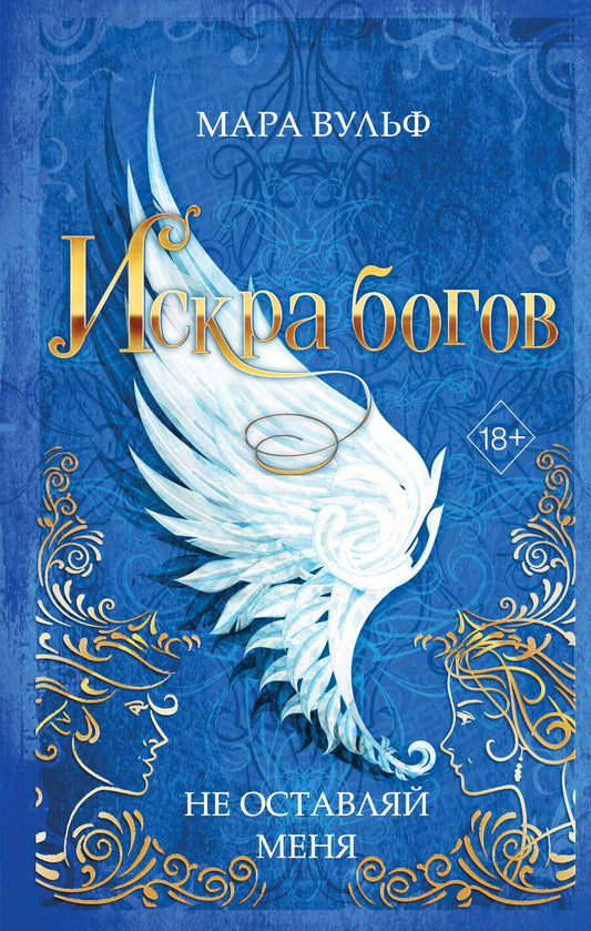 Обложка книги "Вульф: Искра богов. Не оставляй меня"