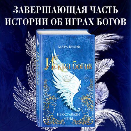Фотография книги "Вульф: Искра богов. Не оставляй меня"
