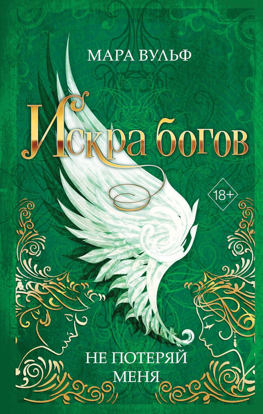 Обложка книги "Вульф: Искра богов. Не потеряй меня"