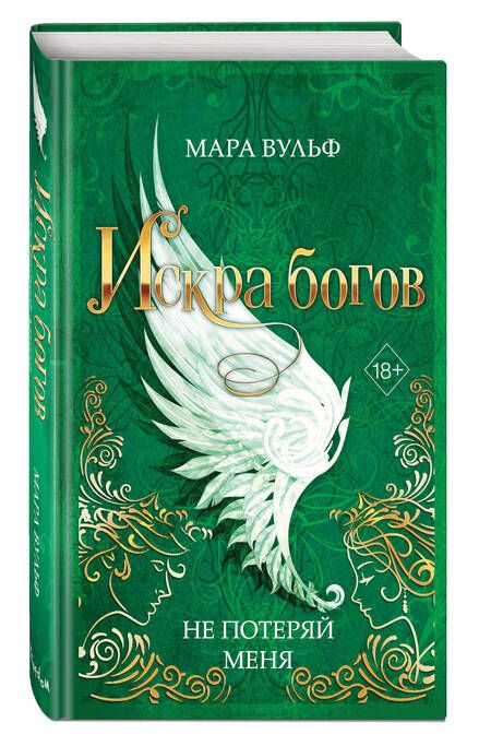 Фотография книги "Вульф: Искра богов. Не потеряй меня"