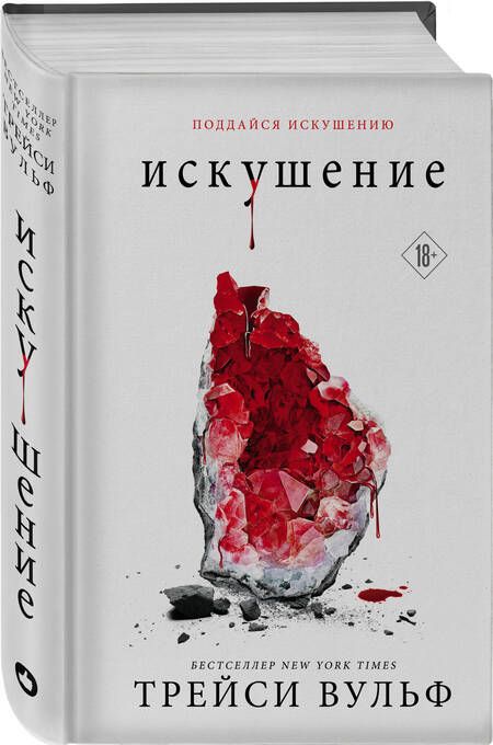 Фотография книги "Вульф: Искушение"