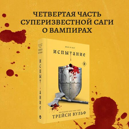 Фотография книги "Вульф: Испытание"