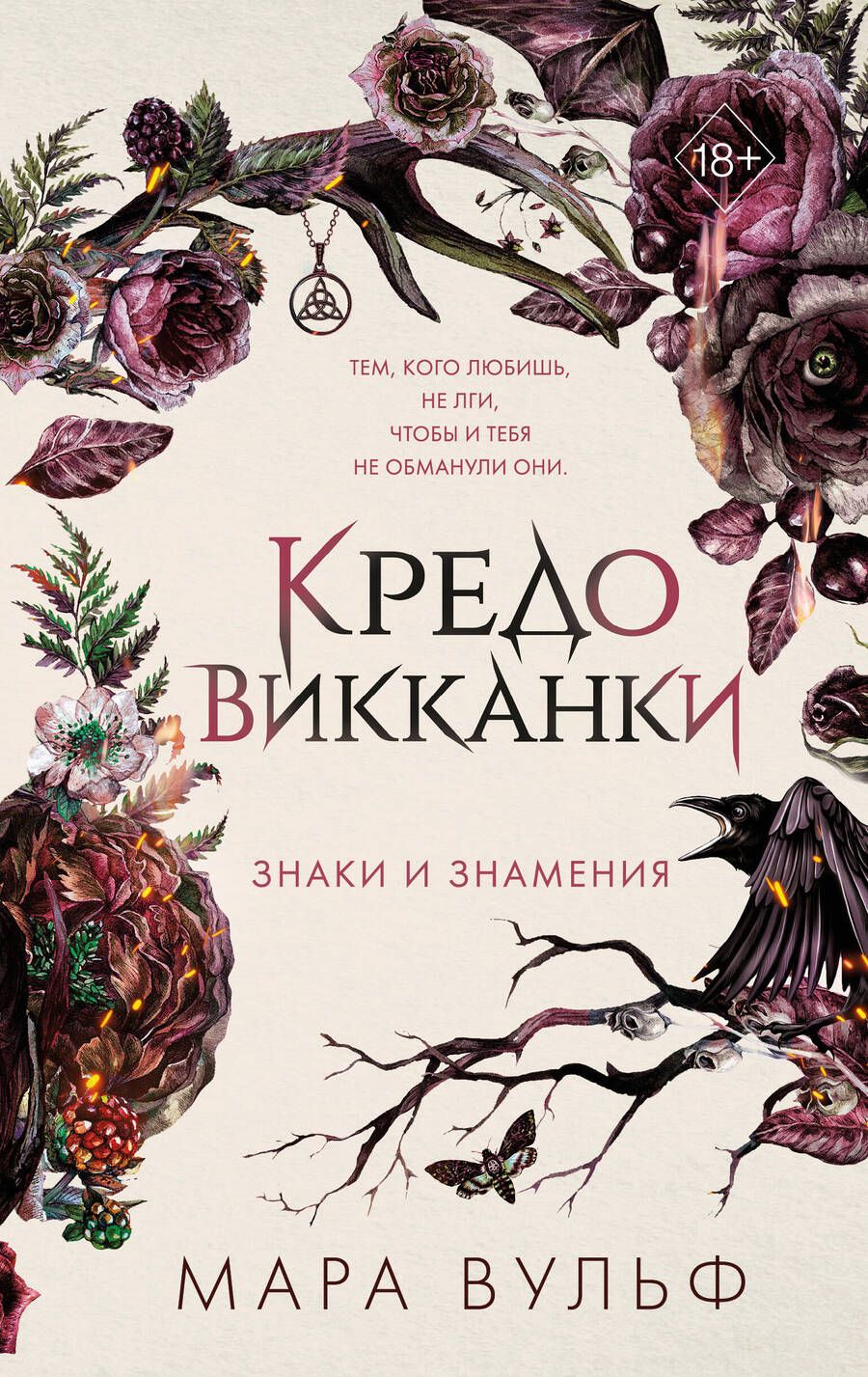 Обложка книги "Вульф: Кредо викканки. Знаки и знамения"