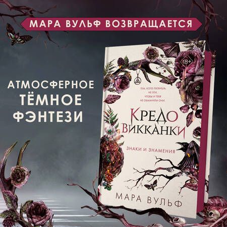 Фотография книги "Вульф: Кредо викканки. Знаки и знамения"