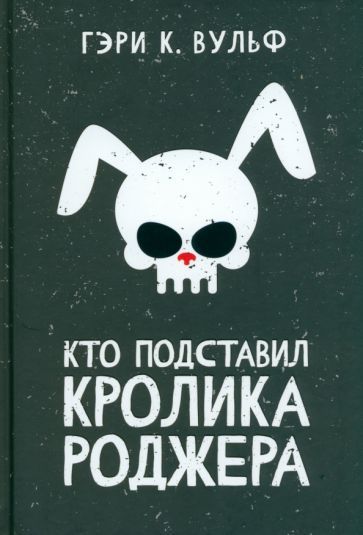 Обложка книги "Вульф: Кто подставил кролика Роджера"