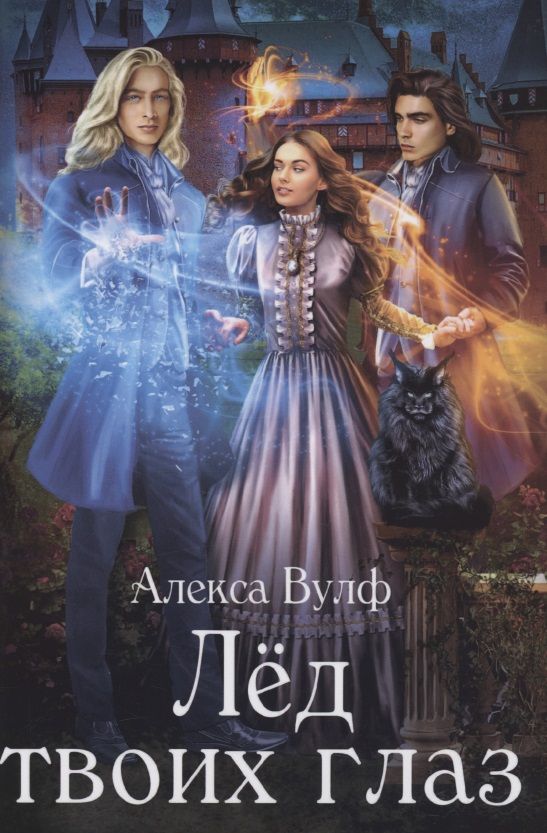 Обложка книги "Вулф: Лед твоих глаз"