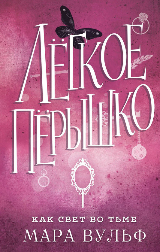 Обложка книги "Вульф: Легкое пёрышко. Как свет во тьме"
