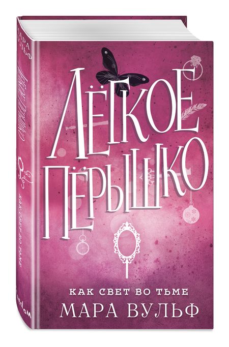Фотография книги "Вульф: Легкое пёрышко. Как свет во тьме"