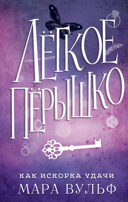 Обложка книги "Вульф: Лёгкое пёрышко. Как искорка удачи"