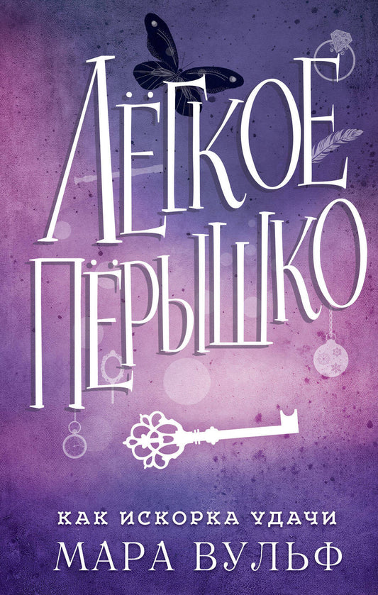 Обложка книги "Вульф: Лёгкое пёрышко. Как искорка удачи"