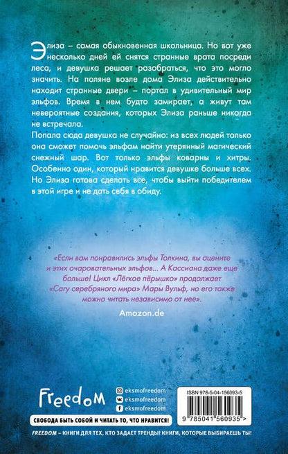 Фотография книги "Вульф: Лёгкое пёрышко. Как падающий снег"