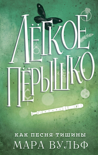 Обложка книги "Вульф: Лёгкое пёрышко. Как песня тишины"