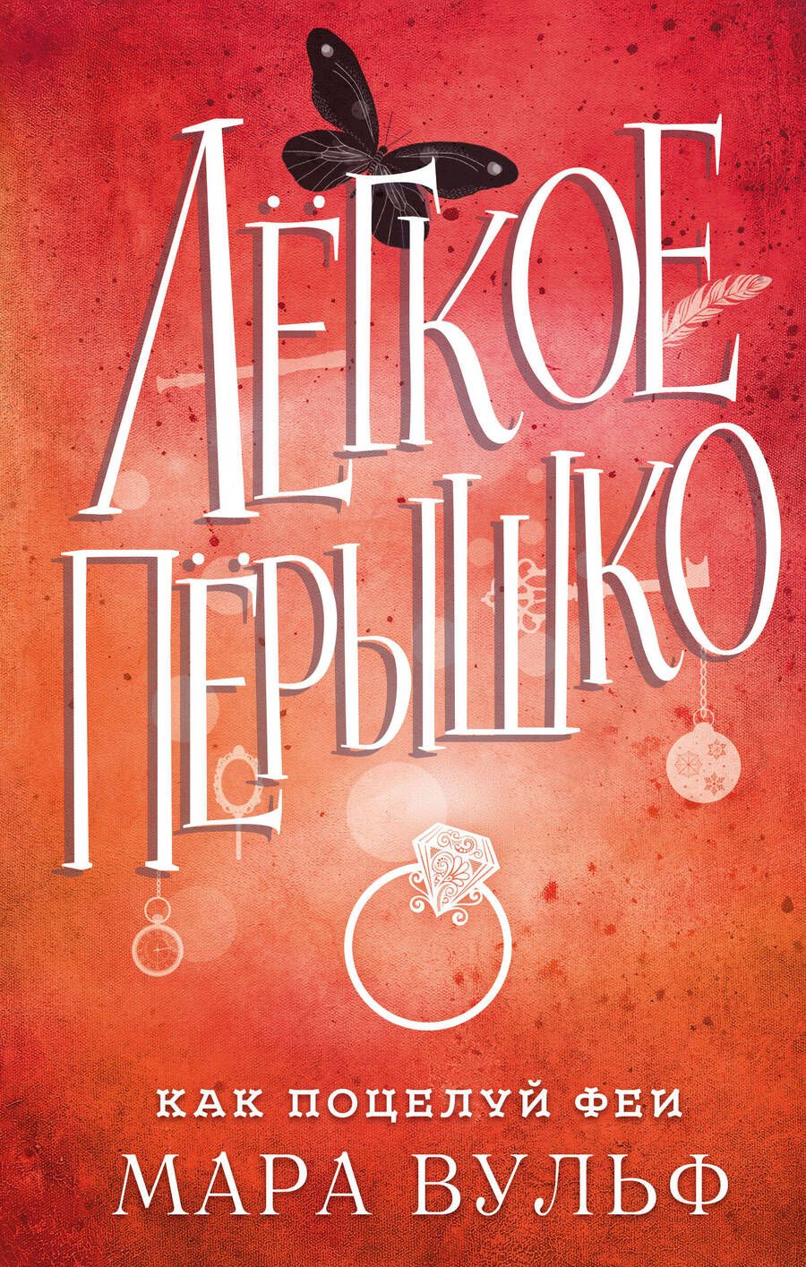 Обложка книги "Вульф: Лёгкое пёрышко. Как поцелуй феи"