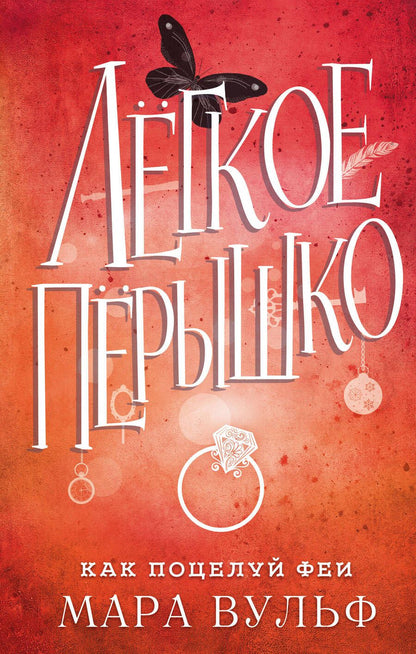 Обложка книги "Вульф: Лёгкое пёрышко. Как поцелуй феи"