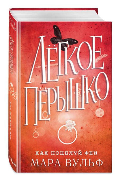 Фотография книги "Вульф: Лёгкое пёрышко. Как поцелуй феи"