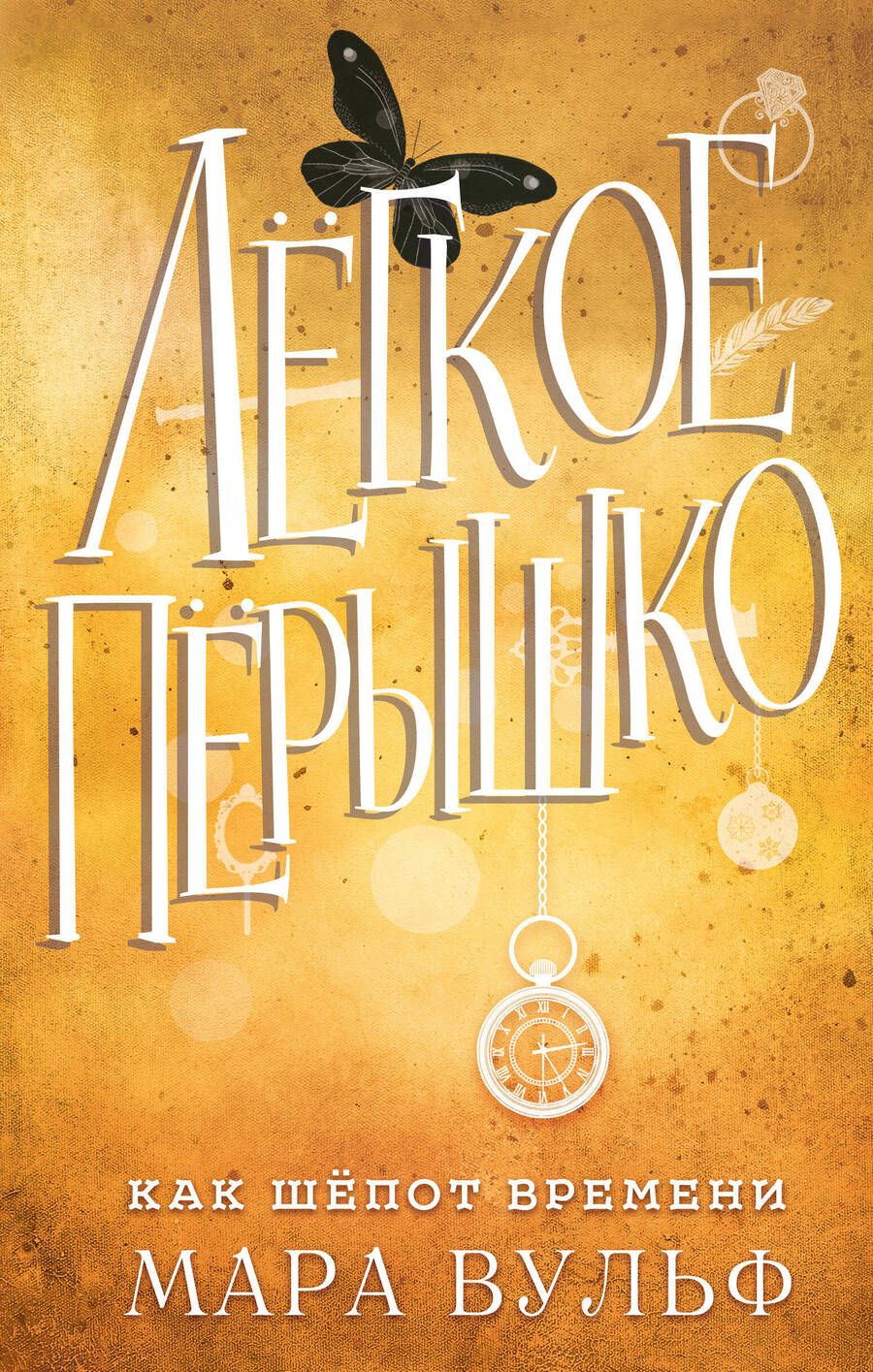 Обложка книги "Вульф: Лёгкое пёрышко. Как шёпот времени"