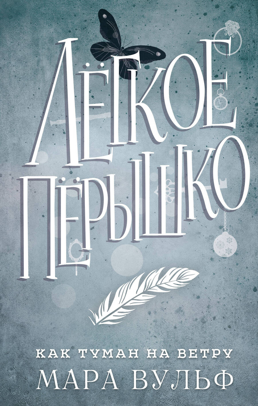 Обложка книги "Вульф: Лёгкое пёрышко. Как туман на ветру"