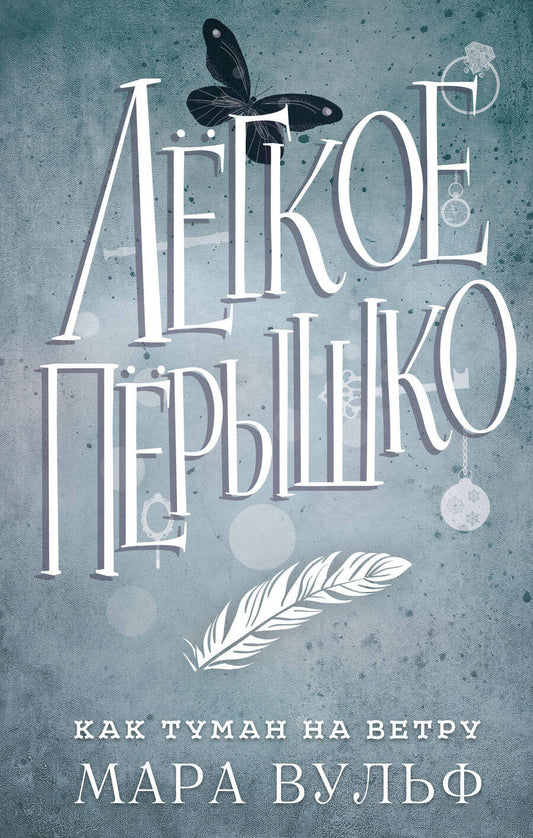 Обложка книги "Вульф: Лёгкое пёрышко. Как туман на ветру"
