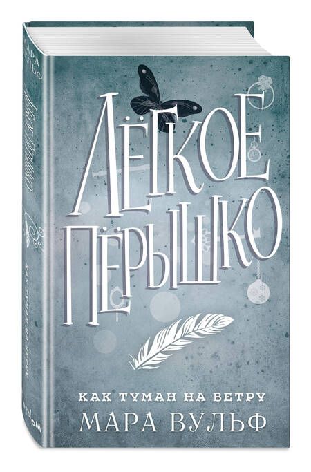 Фотография книги "Вульф: Лёгкое пёрышко. Как туман на ветру"