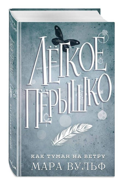 Фотография книги "Вульф: Лёгкое пёрышко. Как туман на ветру"