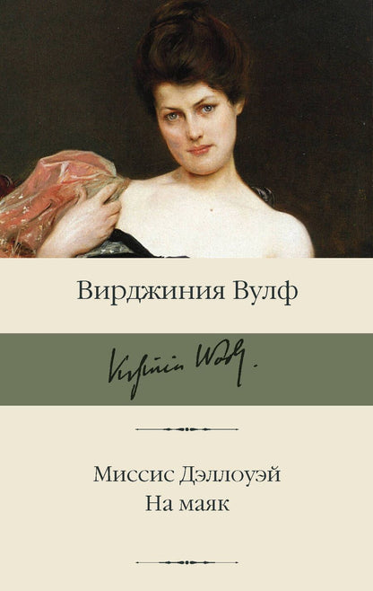 Обложка книги "Вулф: Миссис Дэллоуэй. На маяк"