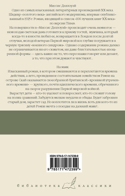 Фотография книги "Вулф: Миссис Дэллоуэй. На маяк"