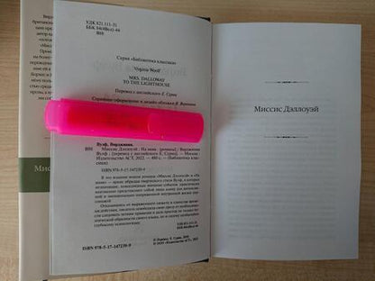 Фотография книги "Вулф: Миссис Дэллоуэй. На маяк"