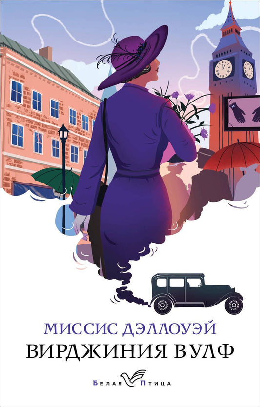 Обложка книги "Вулф: Миссис Дэллоуэй"