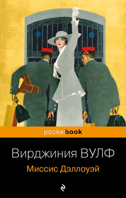 Обложка книги "Вулф: Миссис Дэллоуэй"