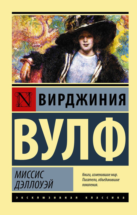 Обложка книги "Вулф: Миссис Дэллоуэй"
