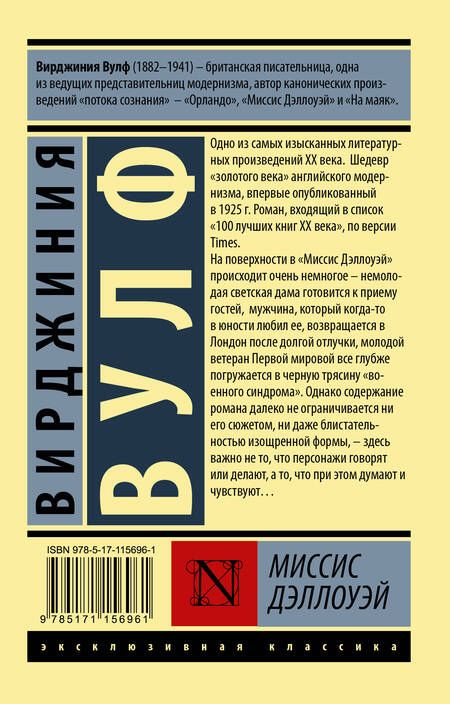 Фотография книги "Вулф: Миссис Дэллоуэй"