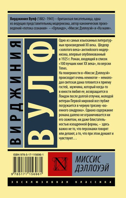 Фотография книги "Вулф: Миссис Дэллоуэй"