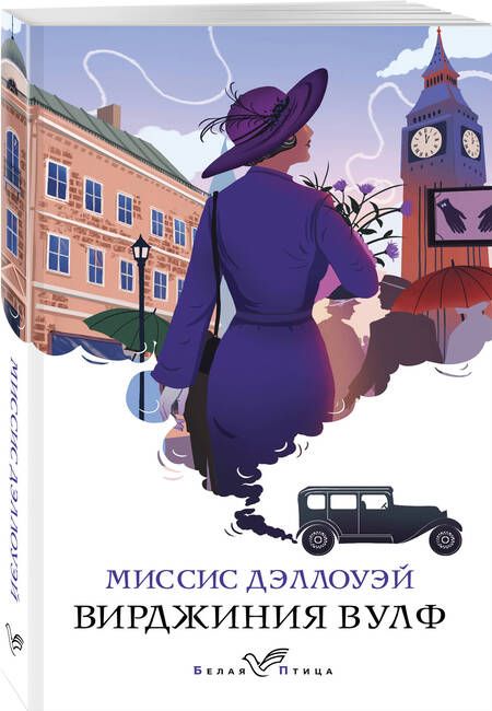 Фотография книги "Вулф: Миссис Дэллоуэй"