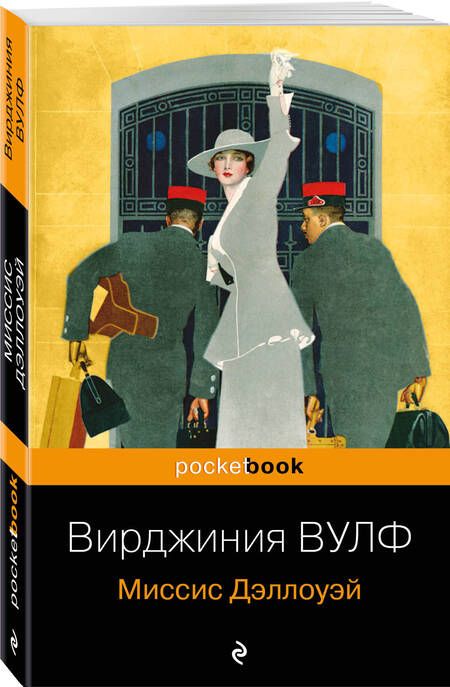 Фотография книги "Вулф: Миссис Дэллоуэй"