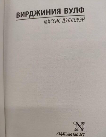 Фотография книги "Вулф: Миссис Дэллоуэй"