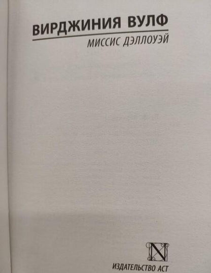 Фотография книги "Вулф: Миссис Дэллоуэй"