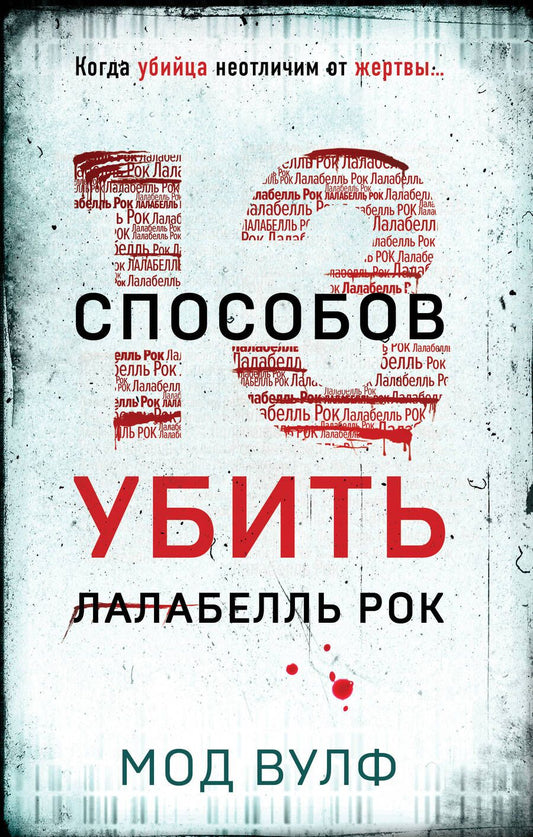 Обложка книги "Вулф Мод: Тринадцать способов убить Лалабелль Рок"