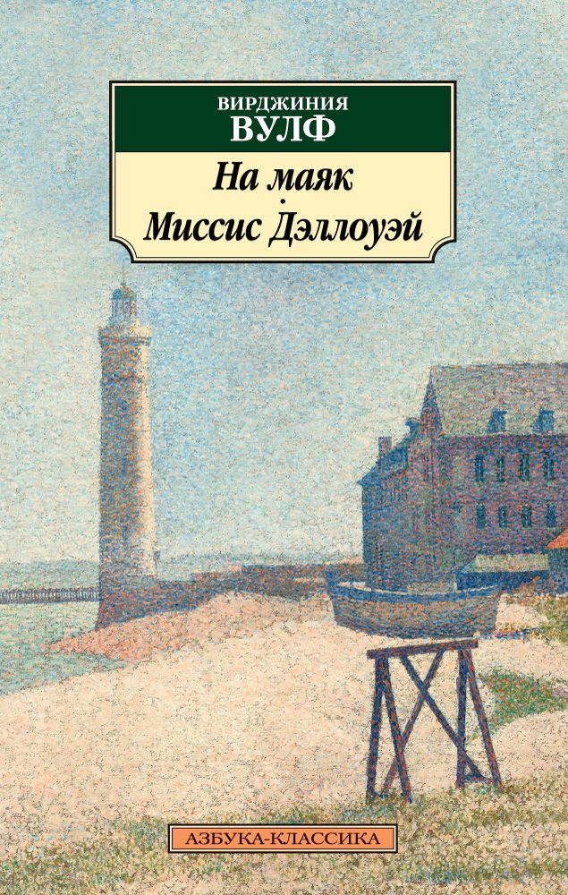 Обложка книги "Вулф: На маяк. Миссис Дэллоуэй"