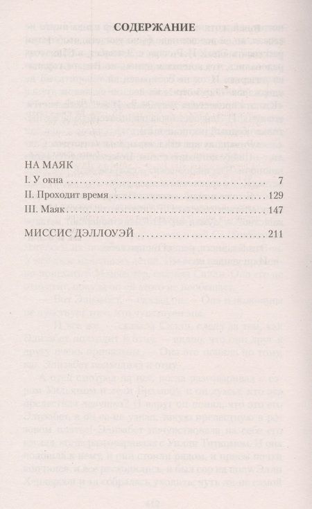 Фотография книги "Вулф: На маяк. Миссис Дэллоуэй"
