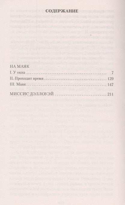 Фотография книги "Вулф: На маяк. Миссис Дэллоуэй"