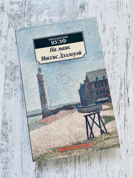 Фотография книги "Вулф: На маяк. Миссис Дэллоуэй"