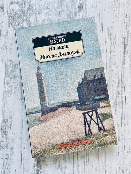 Фотография книги "Вулф: На маяк. Миссис Дэллоуэй"