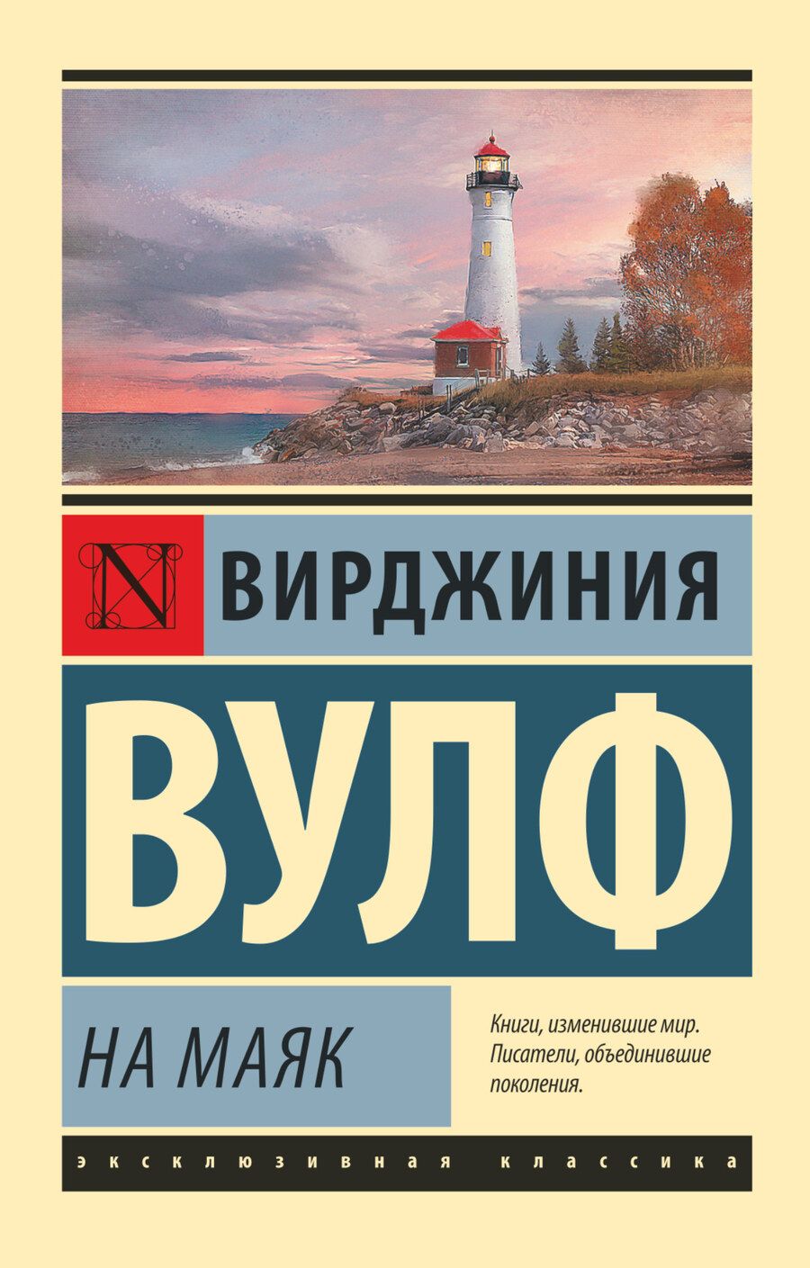 Обложка книги "Вулф: На маяк"