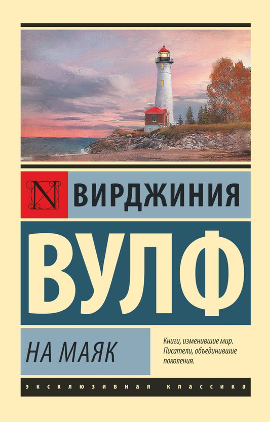 Обложка книги "Вулф: На маяк"